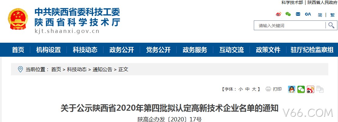 西安V66.COM有限公司入选《陕西省2020年第四批拟认定高新技术企业》