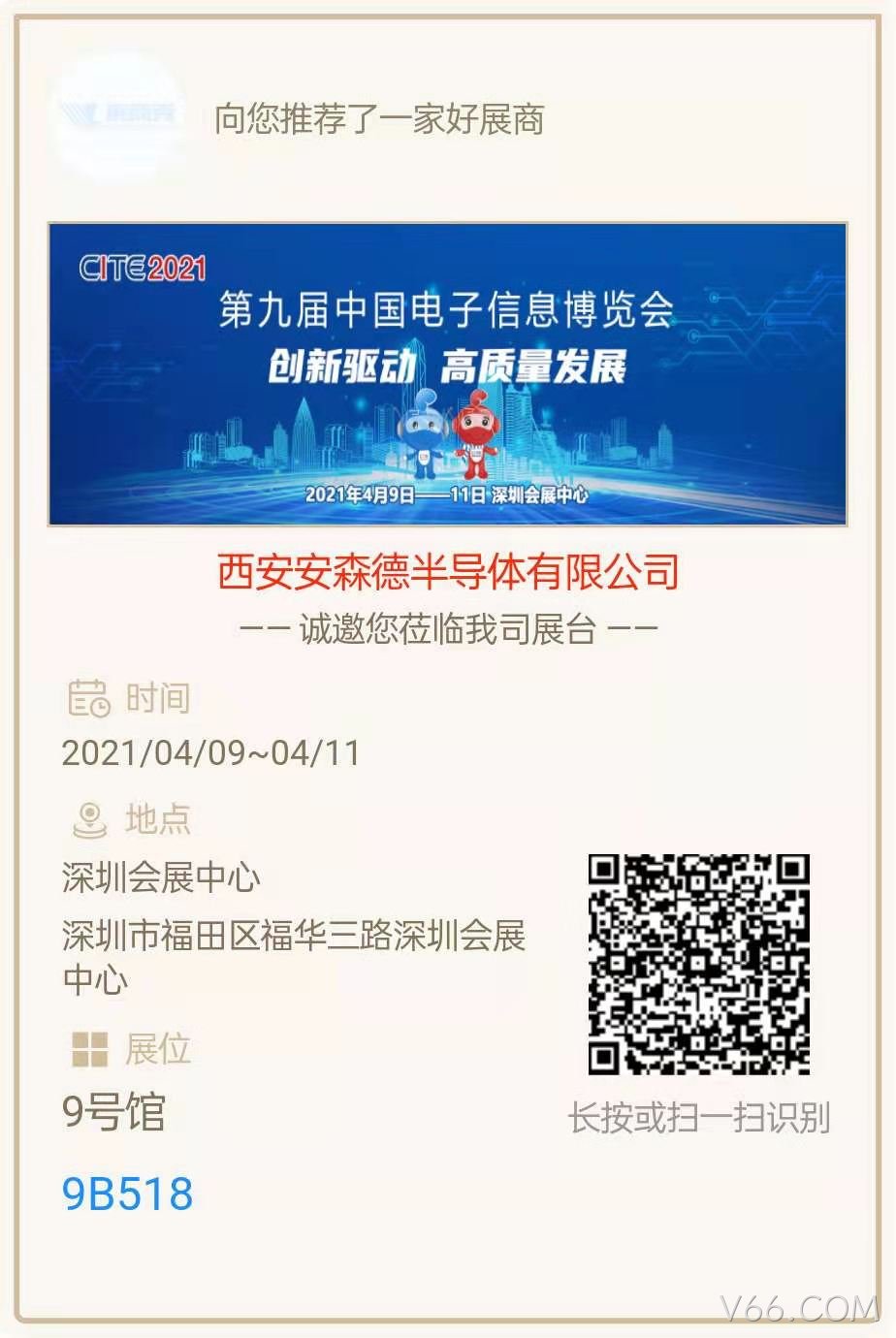 西安V66.COM亮相第九届中国电子信息博览会
