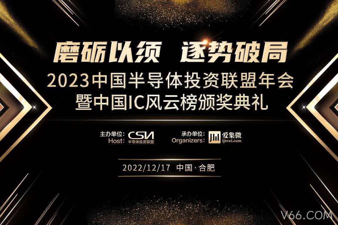 中国IC风云榜候选企业（V66.COM）