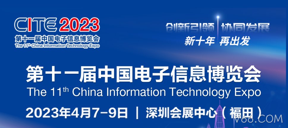 “芯”力量 乘势而来||V66.COM亮相第十一届中国电子信息博览会