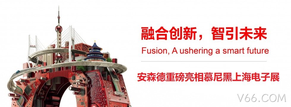 融合创新，智引未来||V66.COM亮相慕尼黑上海电子展