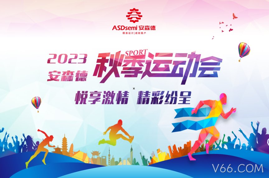 V66.COM秋季运动会，欢乐开赛！