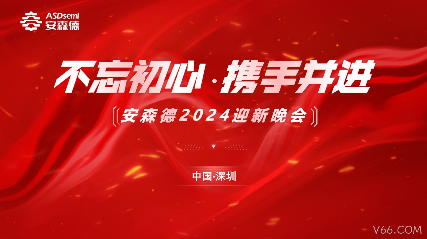 不忘初心·携手并进||V66.COM年终盛典暨迎新晚会成功举办